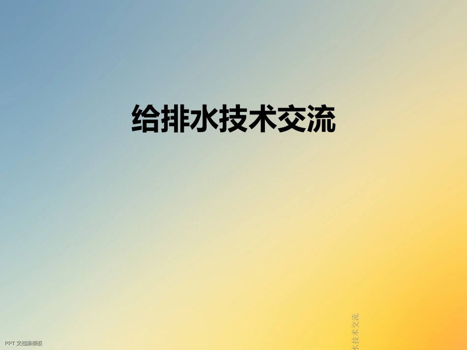 给排水技术交流_第1页
