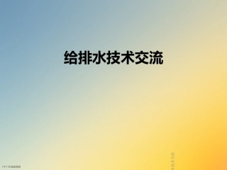 给排水技术交流
