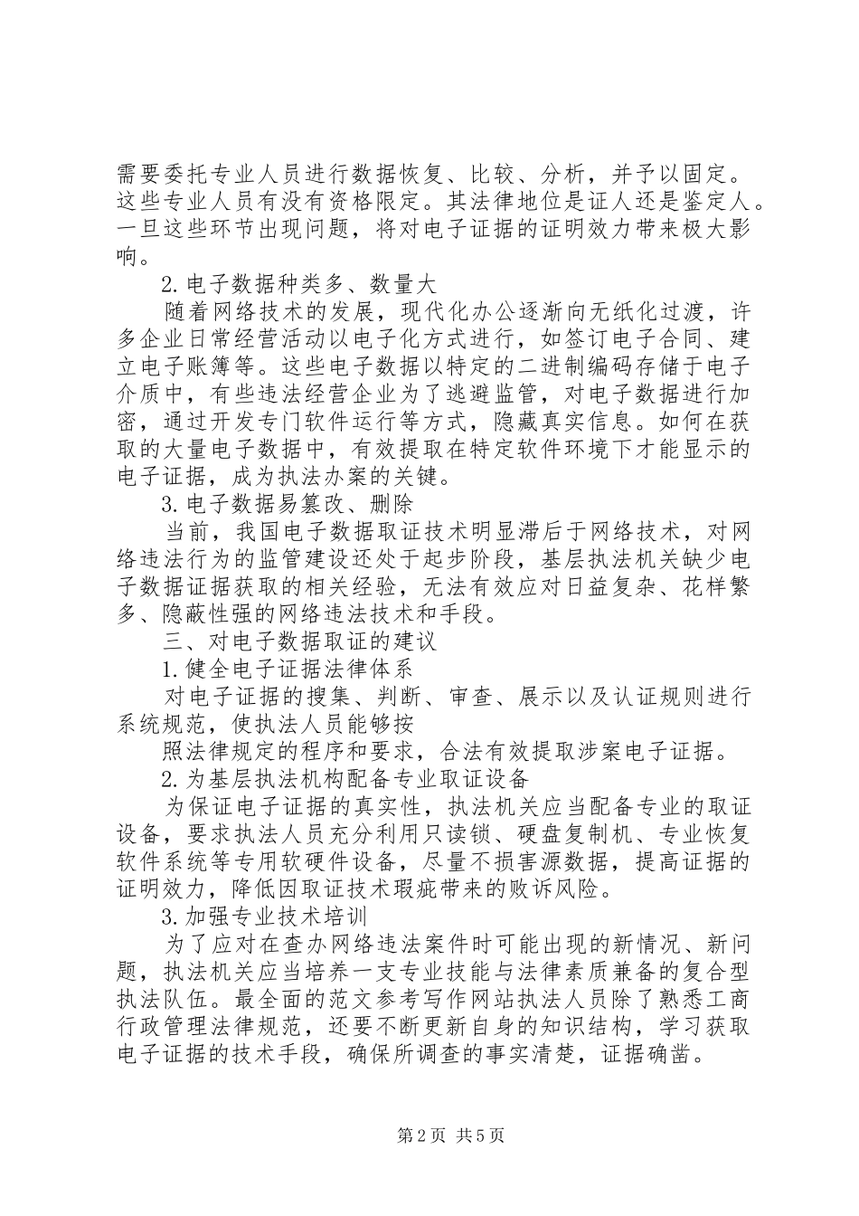 电子取证工作总结_第2页