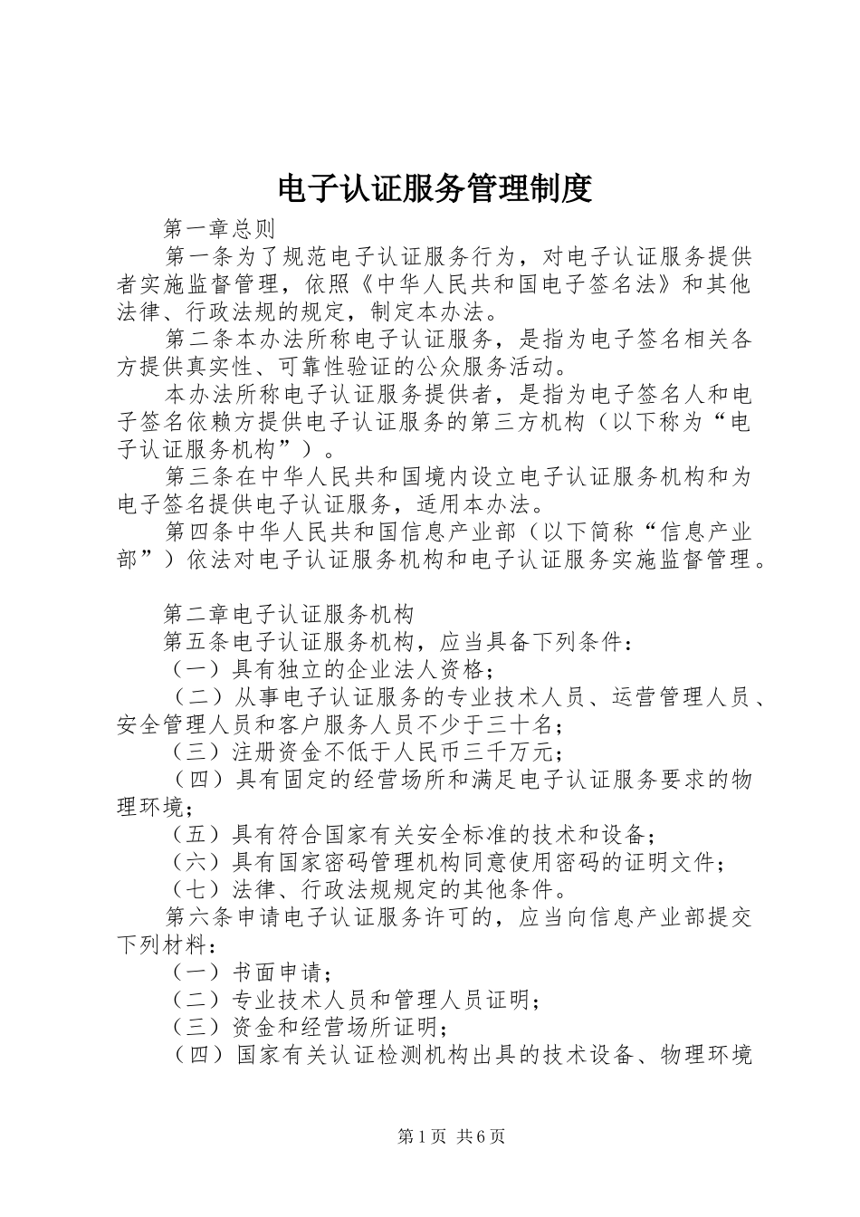 电子认证服务管理制度_第1页