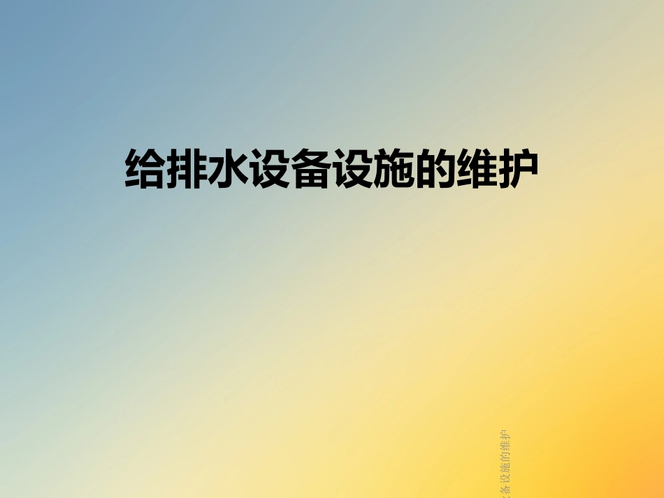 给排水设备设施的维护_第1页