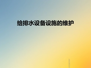 给排水设备设施的维护