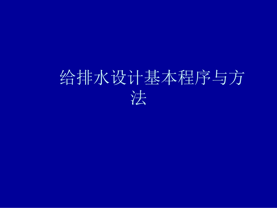 给排水设计流程_第1页