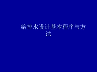 给排水设计流程