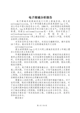电子商城分析报告