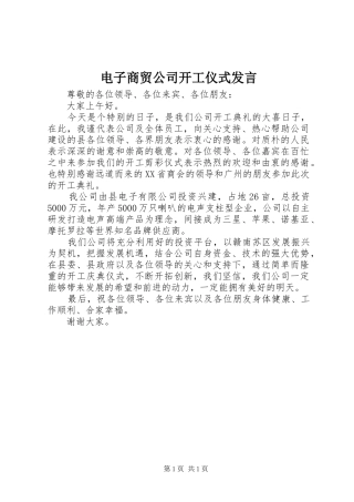 电子商贸公司开工仪式讲话