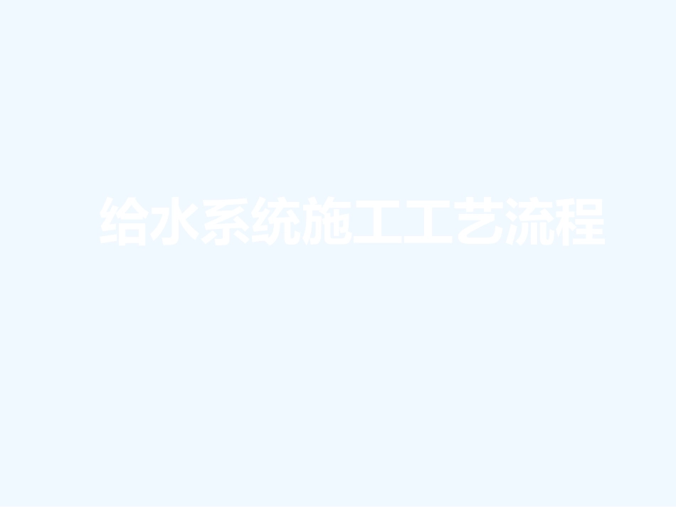 给排水施工工艺流程_第2页