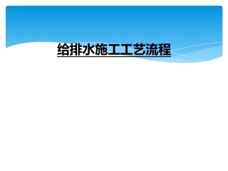 给排水施工工艺流程