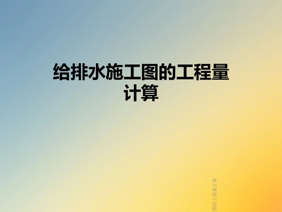 给排水施工图的工程量计算_第1页