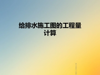 给排水施工图的工程量计算