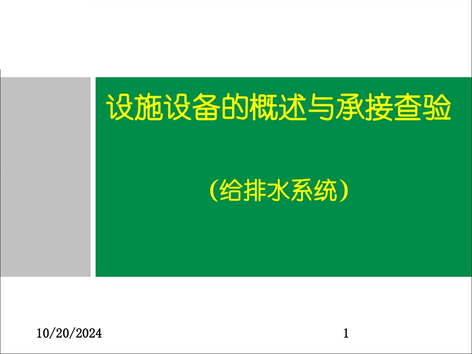 给排水系统方案_第1页