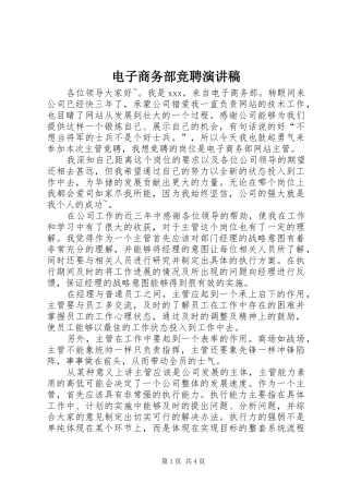 电子商务部竞聘演讲稿