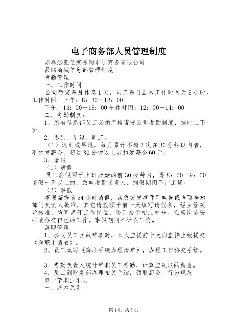 电子商务部人员管理制度_第1页