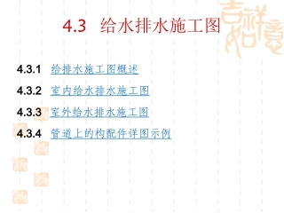 给水排水施工图