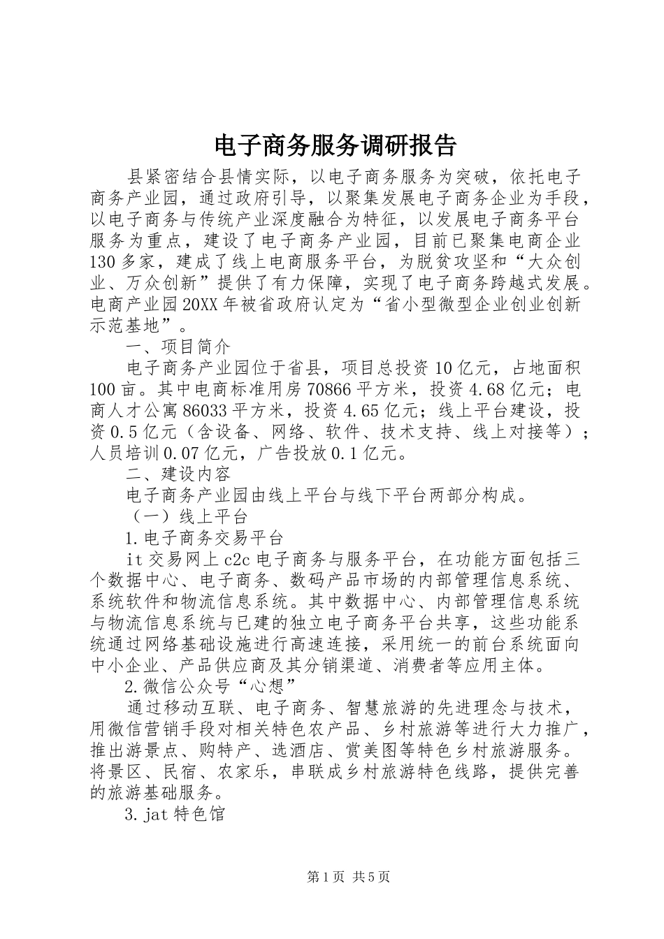 电子商务服务调研报告_第1页