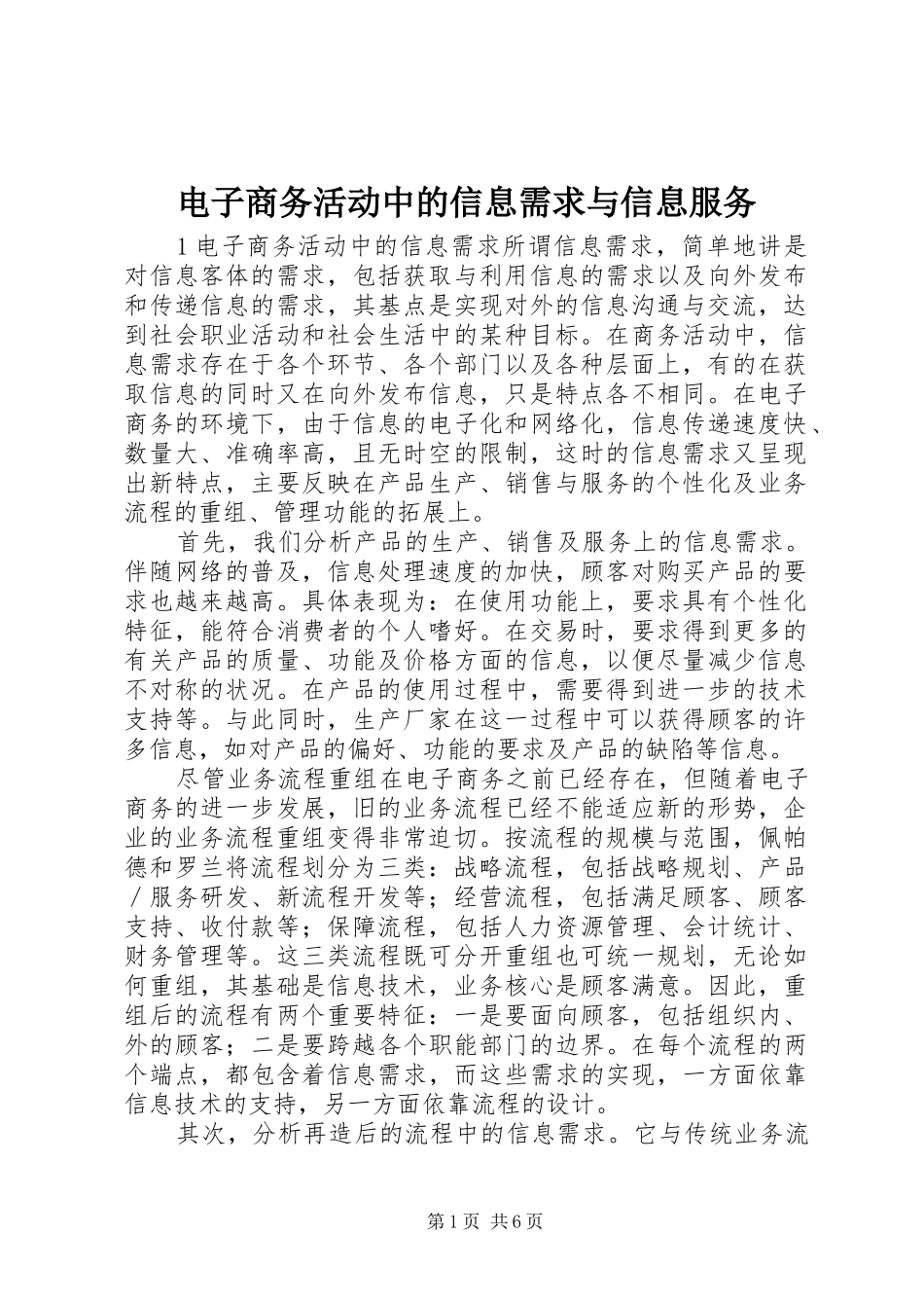 电子商务活动中的信息需求与信息服务_第1页