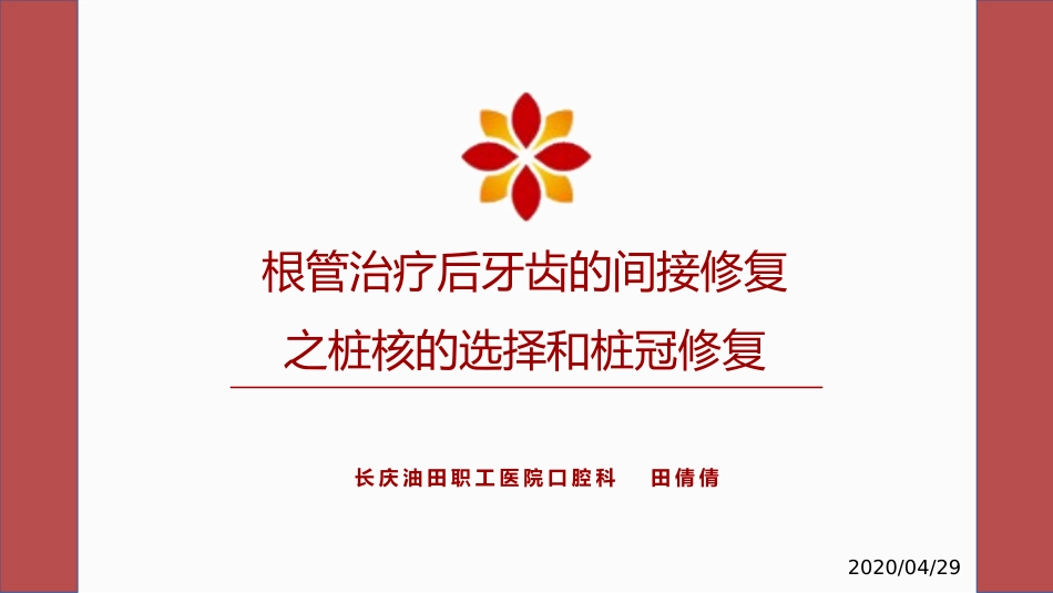 根管治疗桩核选择和桩冠修复_第1页