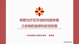 根管治疗桩核选择和桩冠修复