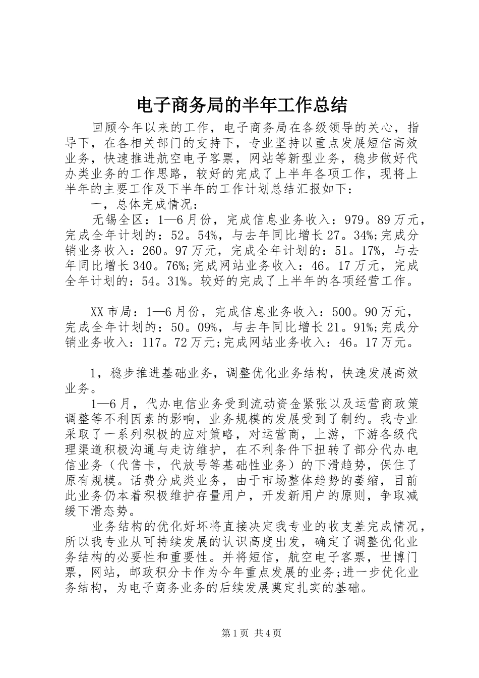 电子商务局的半年工作总结_第1页