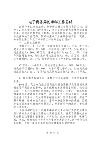 电子商务局的半年工作总结