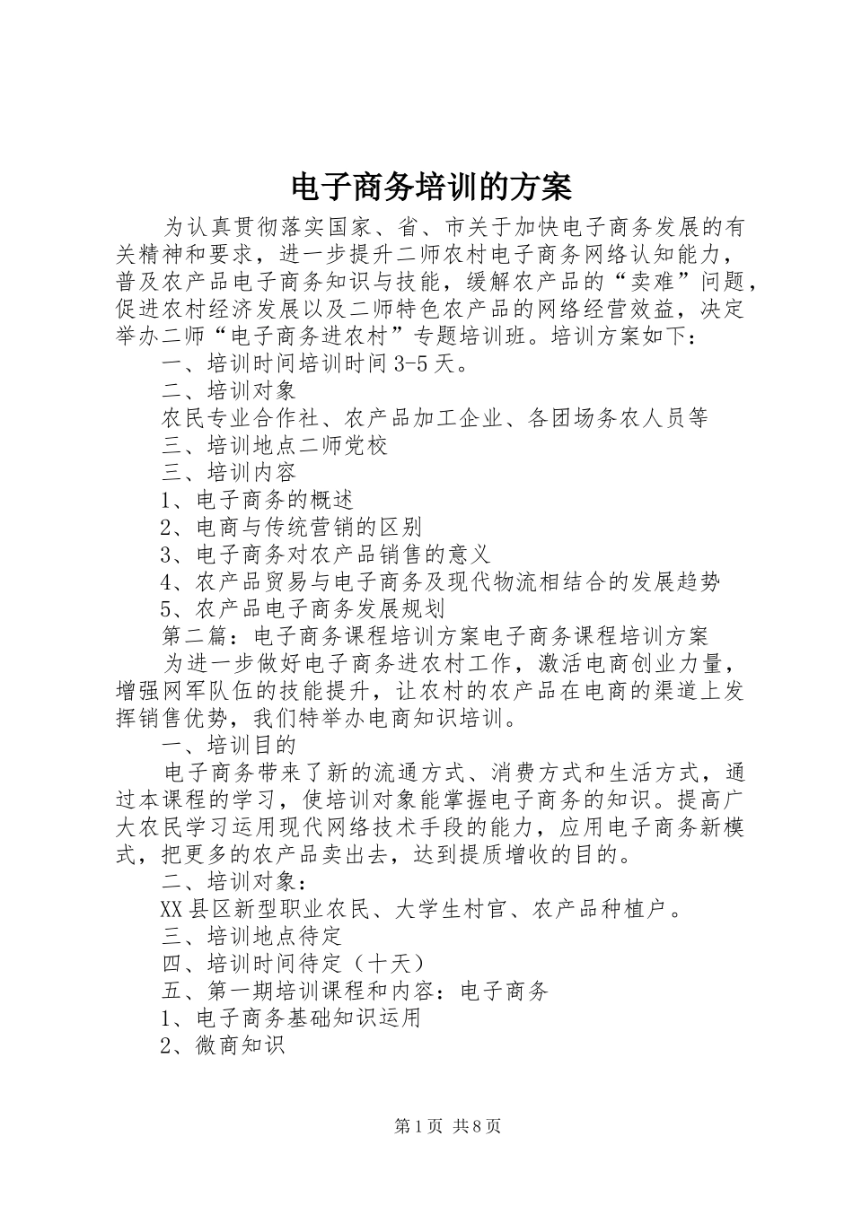 电子商务培训的方案_第1页