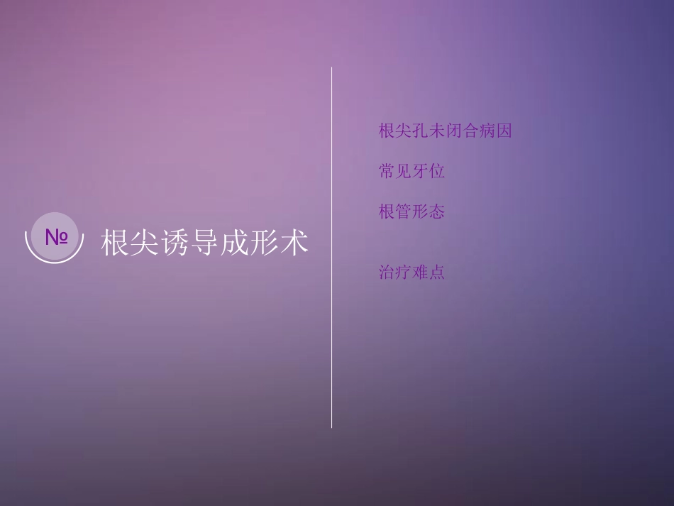 根尖诱导成形术_第1页