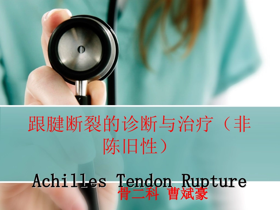 跟腱断裂的诊断与治疗_第1页