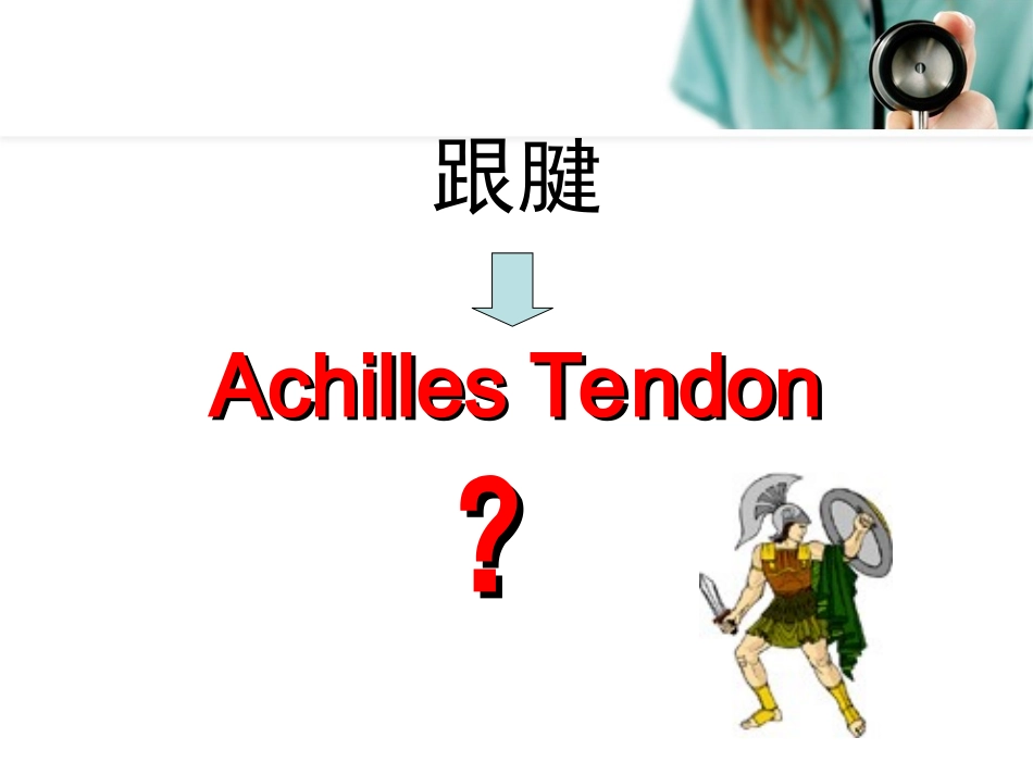 跟腱断裂的诊断与治疗_第2页