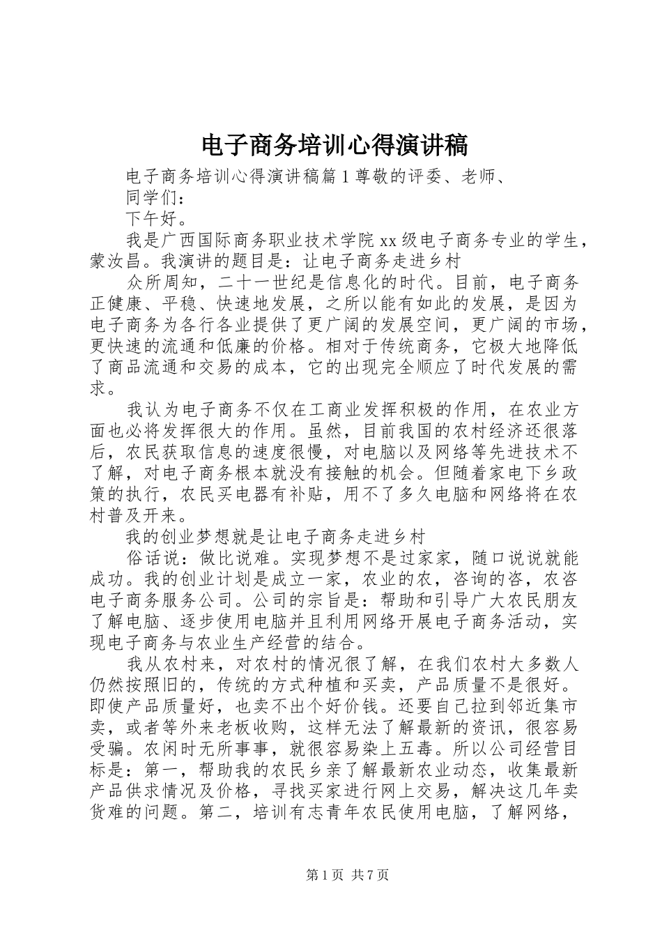 电子商务培训心得演讲稿_第1页