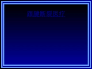 跟腱断裂医疗讲义
