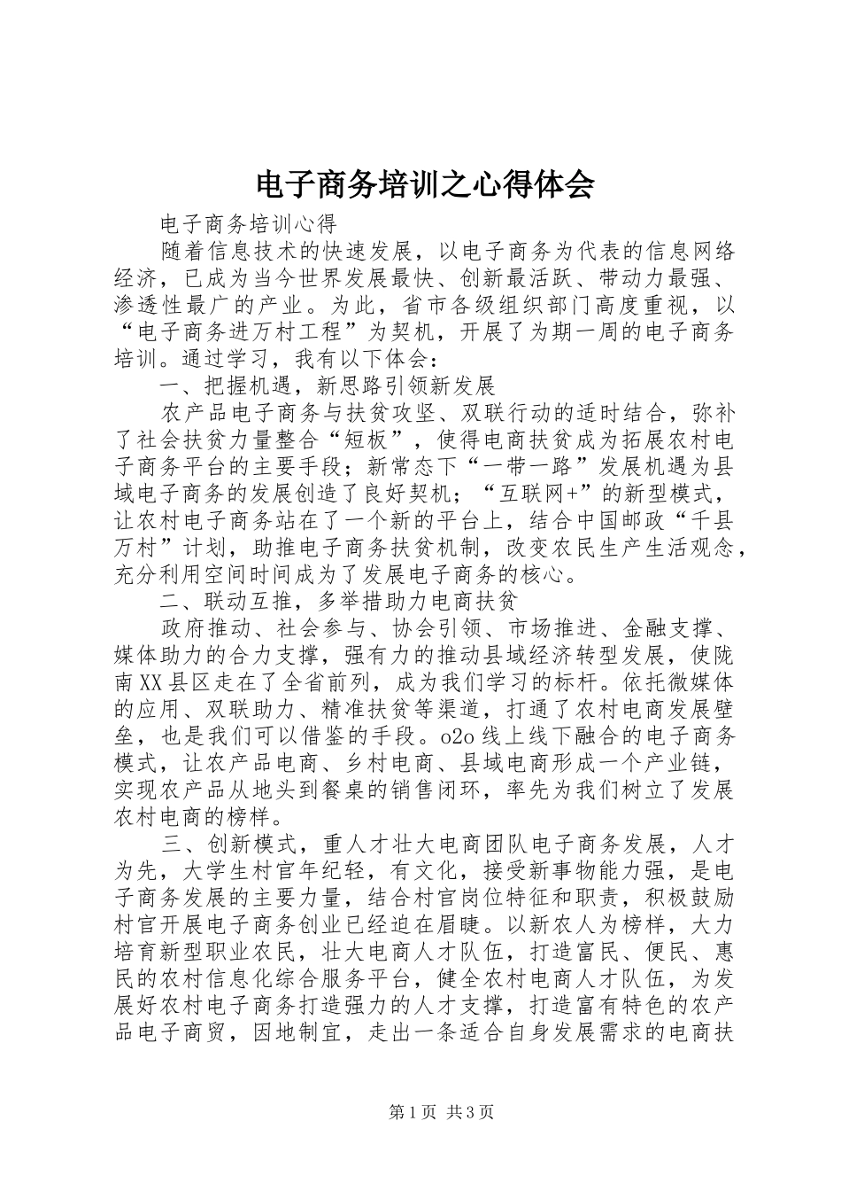 电子商务培训之心得体会_第1页