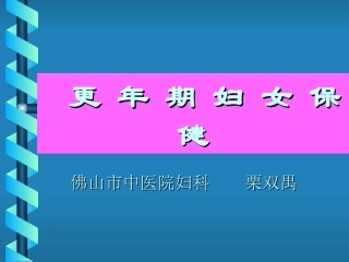 更年期妇女保健