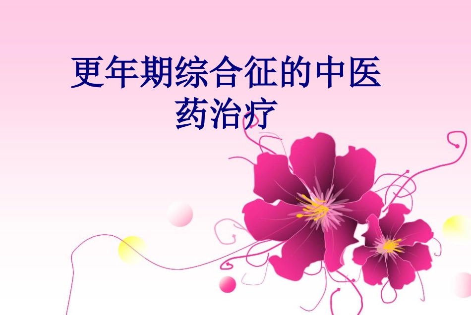 更年期综合征的中医药治疗讲义_第1页