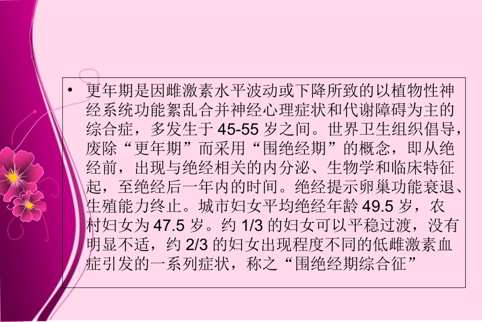 更年期综合征的中医药治疗讲义_第2页