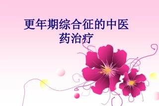 更年期综合征的中医药治疗讲义