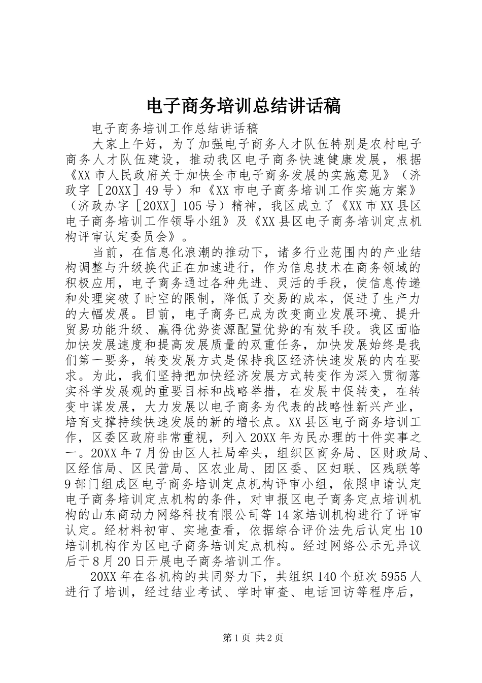 电子商务培训总结致辞稿_第1页