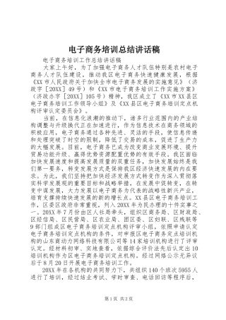 电子商务培训总结致辞稿
