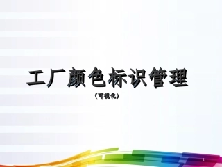 工厂颜色标识管理可视化课件