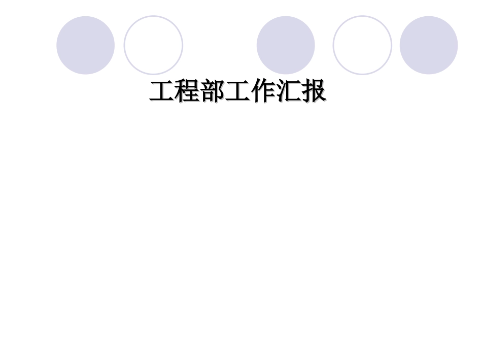 工程部工作汇报_第1页