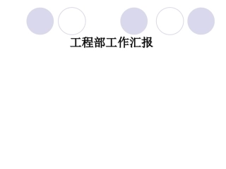 工程部工作汇报