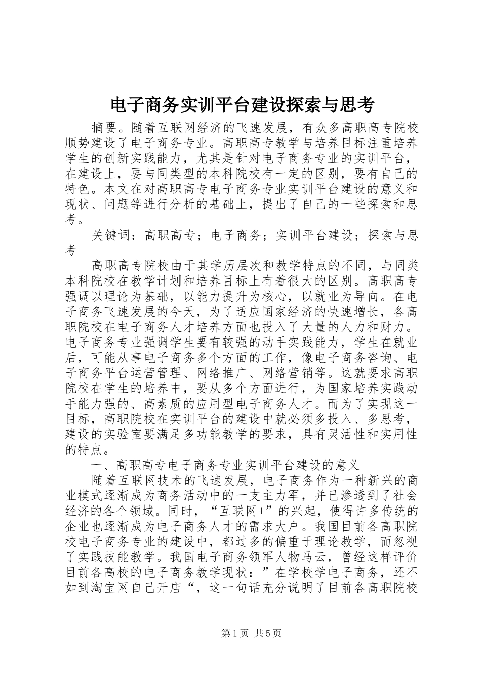 电子商务实训平台建设探索与思考_第1页