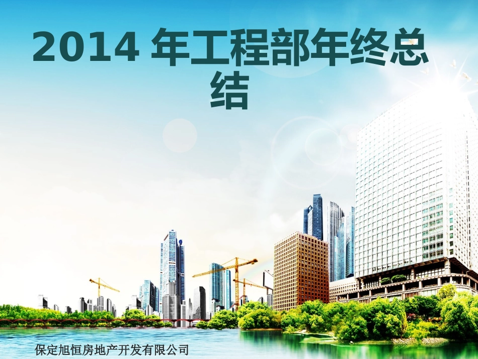 工程部年终总结_第1页