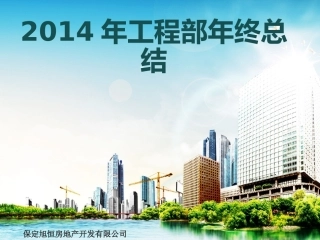 工程部年终总结