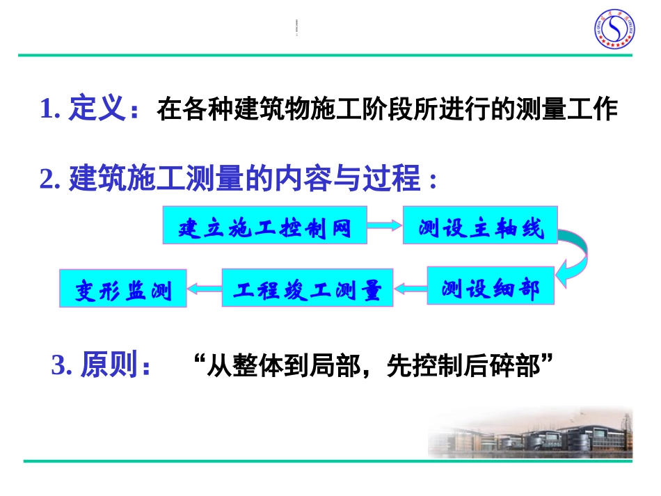 工程测量建筑施工测量_第3页
