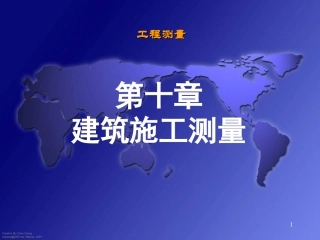 工程测量建筑施工测量