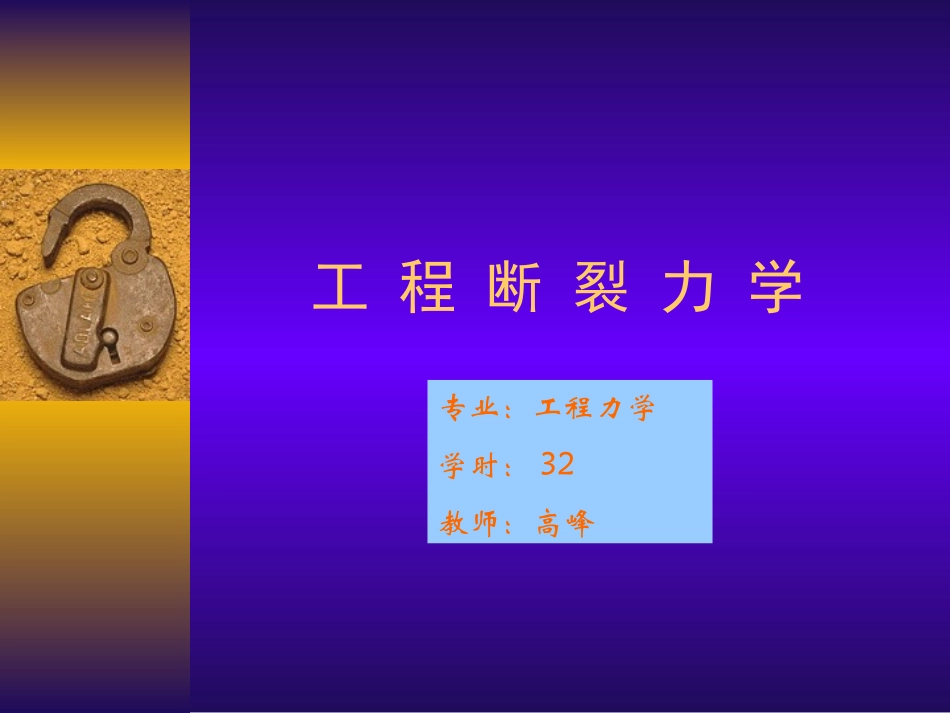 工程断裂力学第一章_第1页