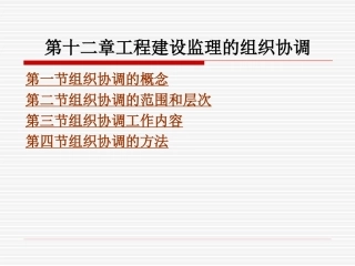 工程建设监理的组织协调