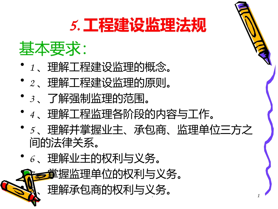 工程建设监理法规课件_第1页