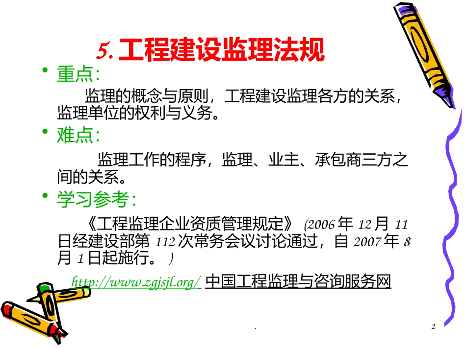 工程建设监理法规课件_第2页