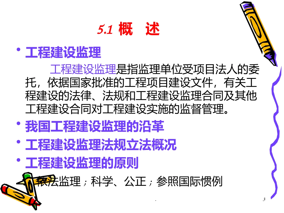 工程建设监理法规课件_第3页